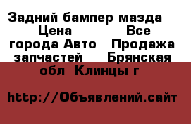 Задний бампер мазда 3 › Цена ­ 2 500 - Все города Авто » Продажа запчастей   . Брянская обл.,Клинцы г.